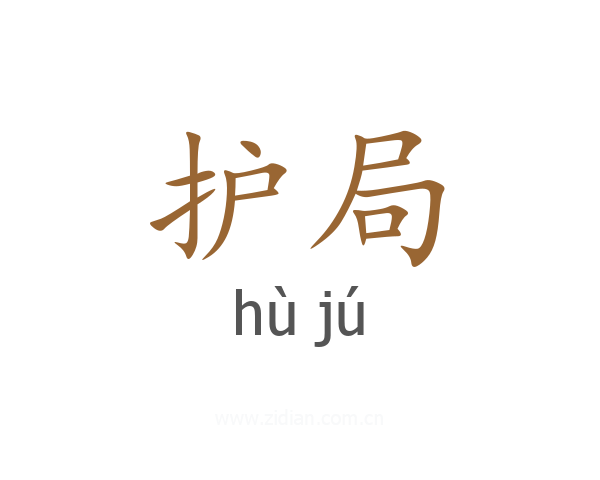 护局