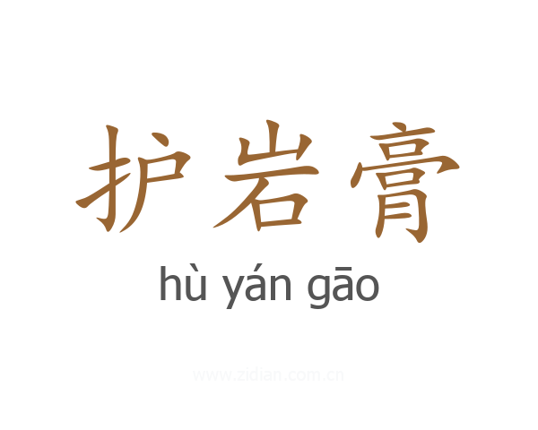 护岩膏