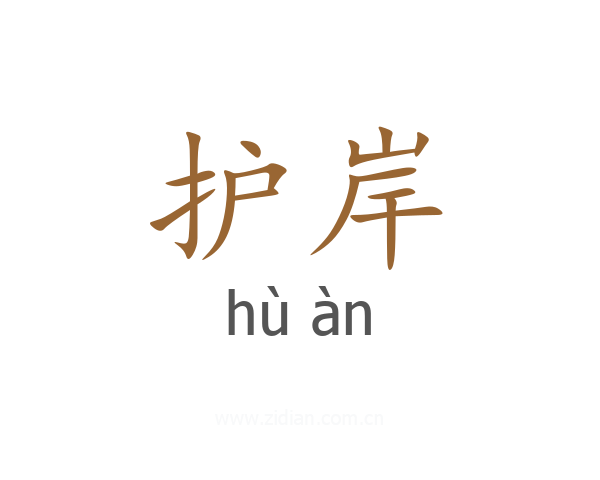 护岸