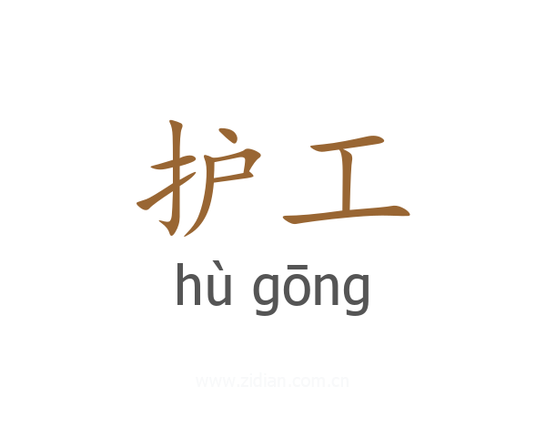护工