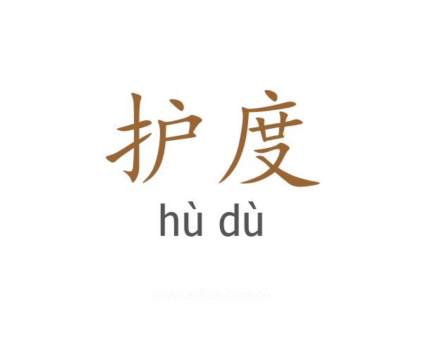 护度