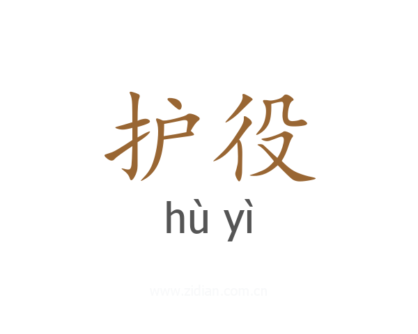 护役