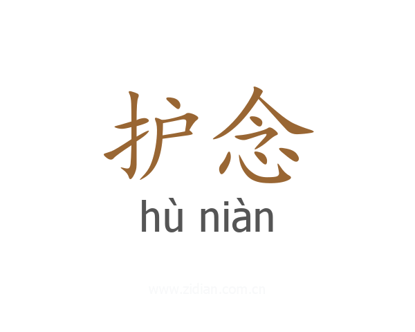 护念