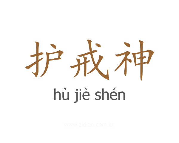 护戒神