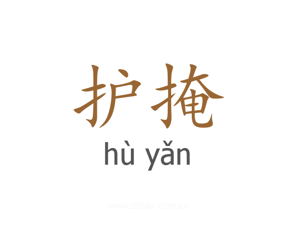 护掩