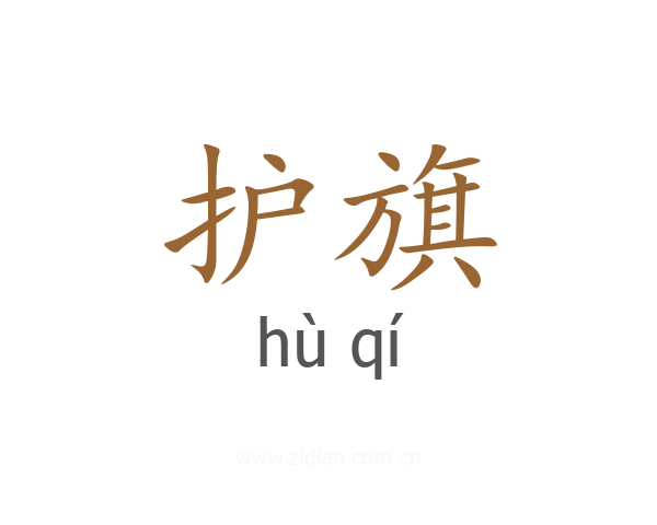 护旗