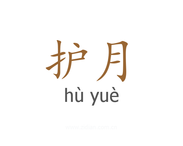 护月