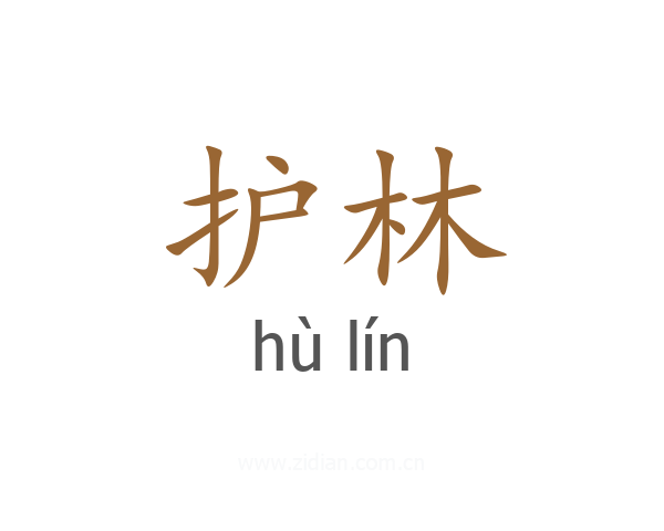 护林