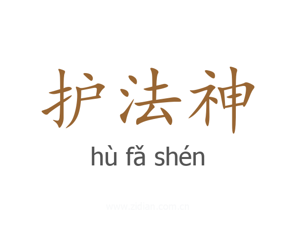 护法神