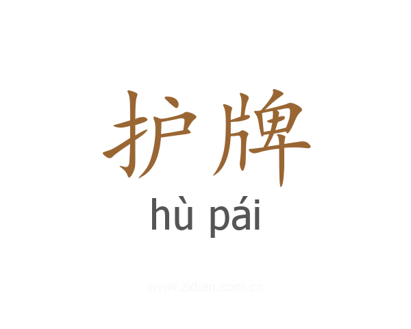 护牌