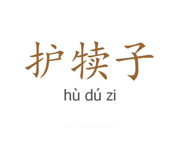 护犊子