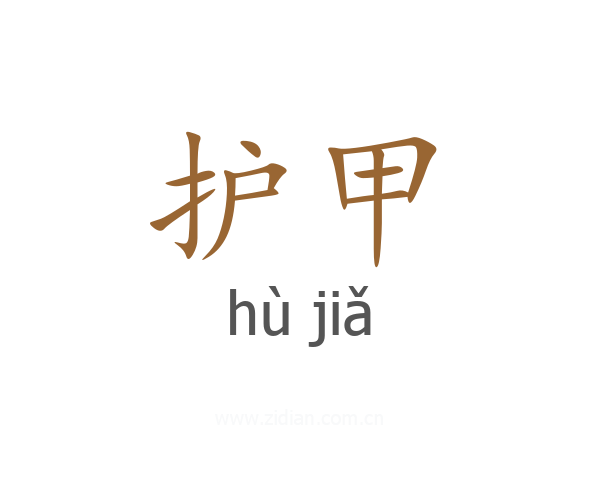 护甲