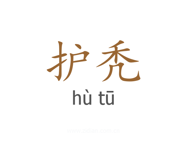 护秃