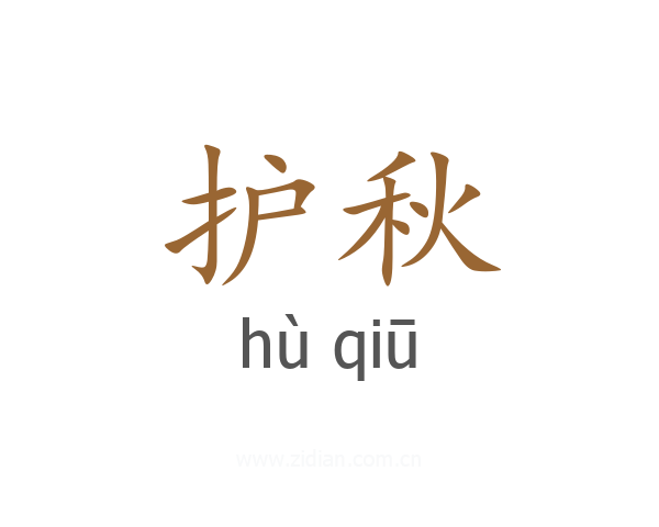 护秋