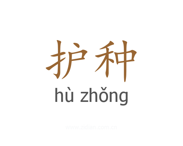护种