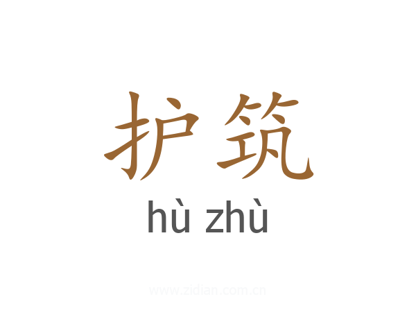 护筑