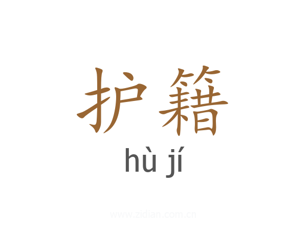 护籍