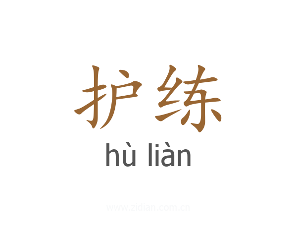护练
