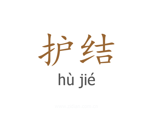 护结