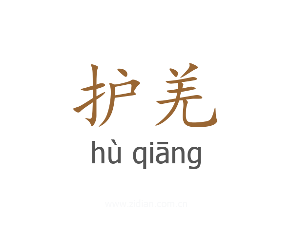 护羌