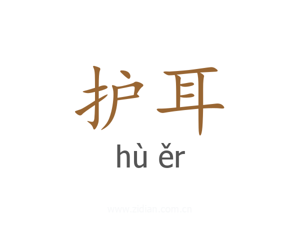 护耳