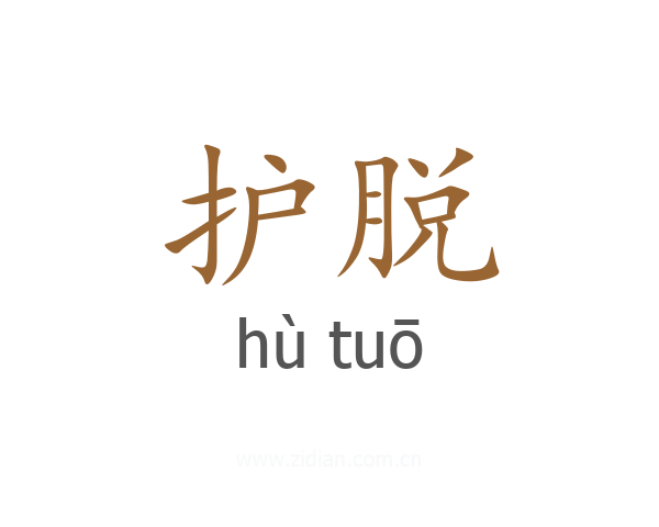 护脱
