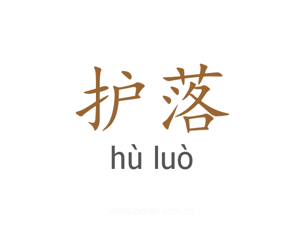 护落