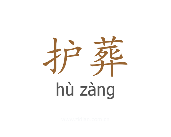 护葬