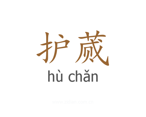 护蒇
