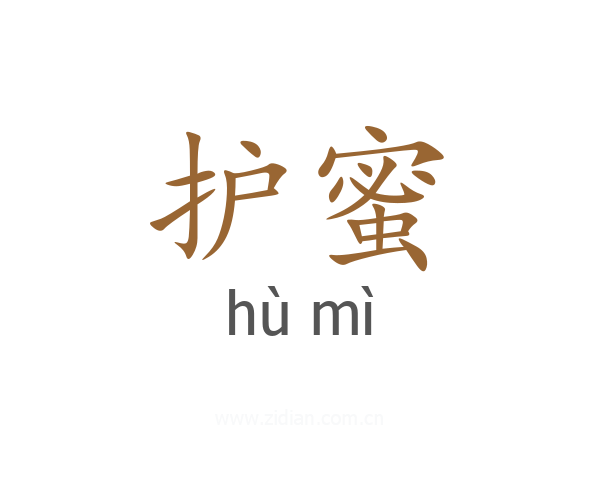 护蜜