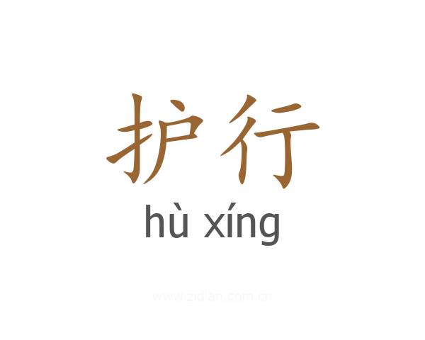 护行