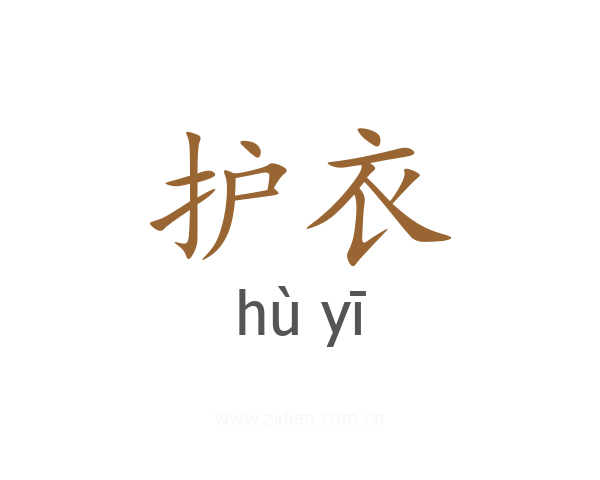 护衣