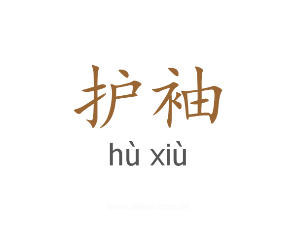 护袖