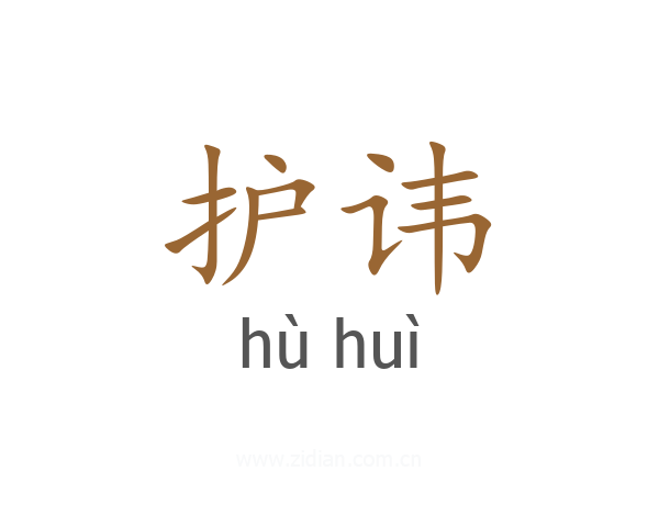 护讳