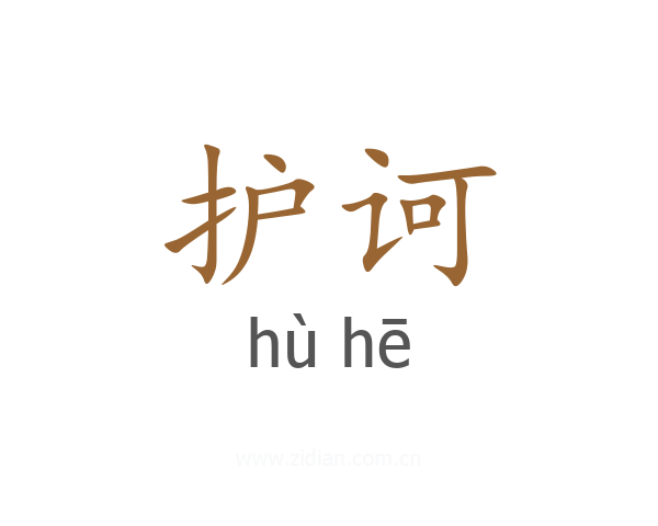 护诃