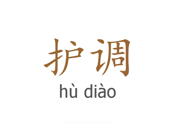 护调