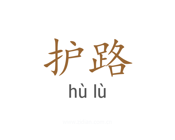 护路