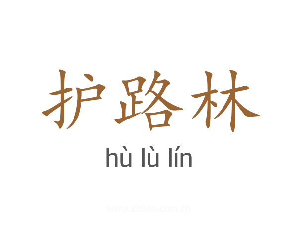 护路林