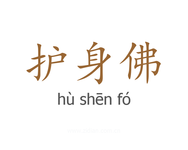 护身佛