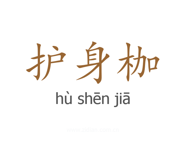 护身枷