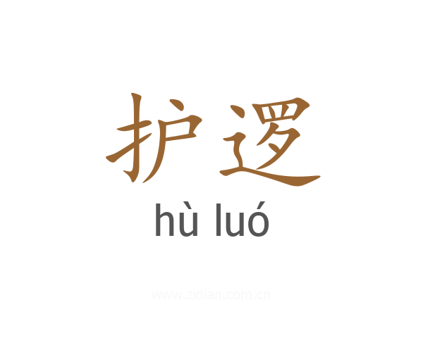 护逻