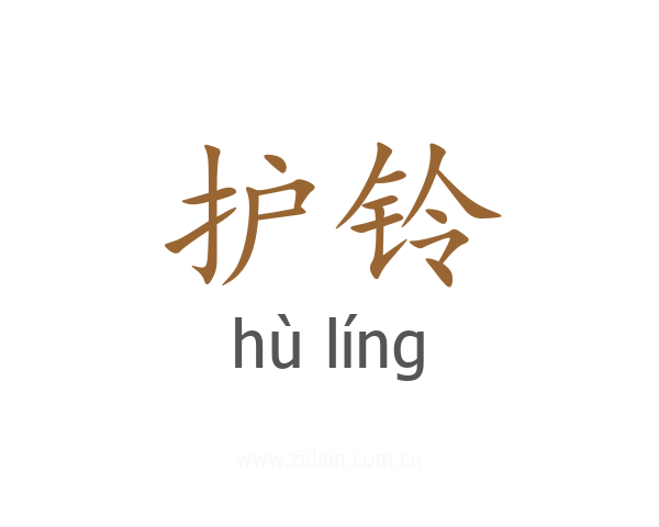 护铃