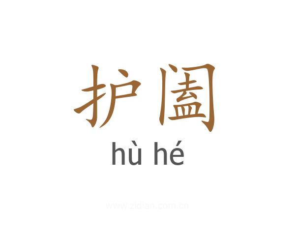 护阖