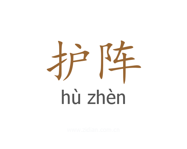 护阵