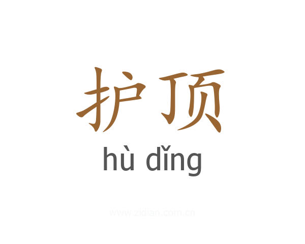 护顶
