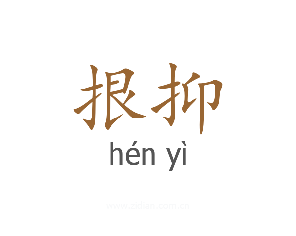 拫抑