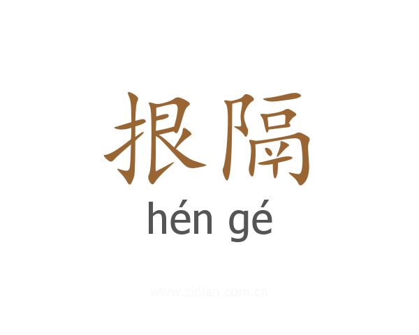 拫隔