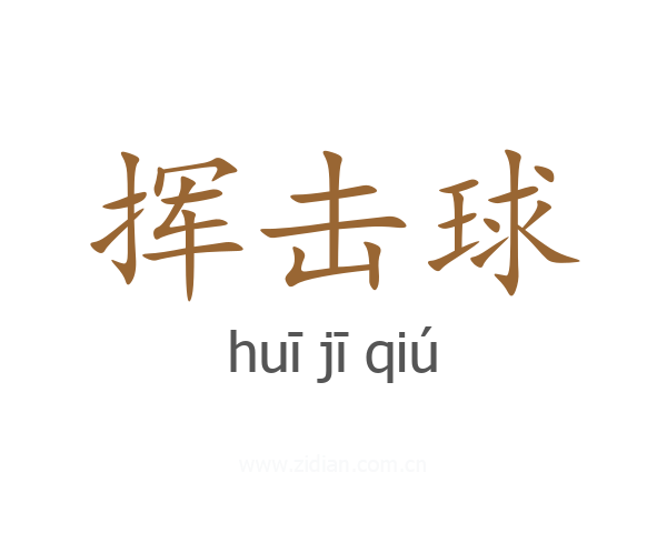 挥击球