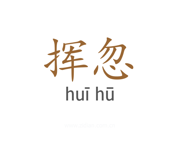 挥忽