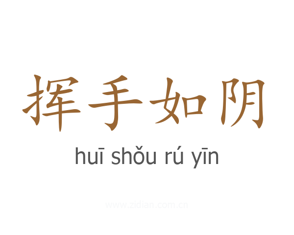 挥手如阴